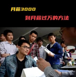 ​如何月薪过万？靠这个方法成功率高达百分之80以上！
