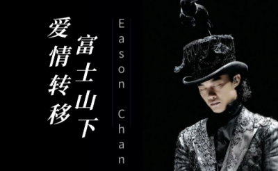 ​陈奕迅-《富士山下》粤语谐音发音