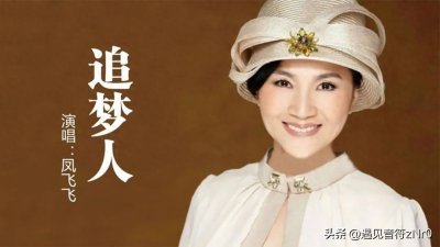 ​经典永流传：歌后凤飞飞的 15 首金曲，跨时代的音乐传奇
