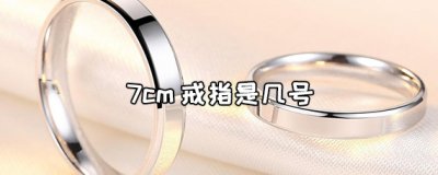 ​7厘米戒指是多少号?戒指尺寸测量方法有哪些？