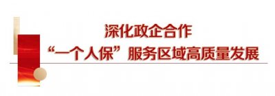 ​中国人保区域协作成果上新