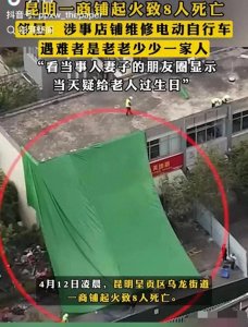 ​昆明大火最新：死者是祖孙8口，从事修电动车，当天刚过完生日