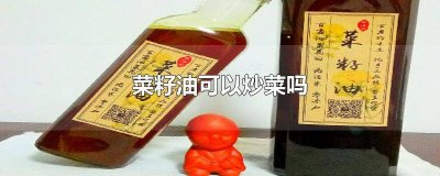 ​榨菜籽油要炒吗 小榨菜籽油好不好