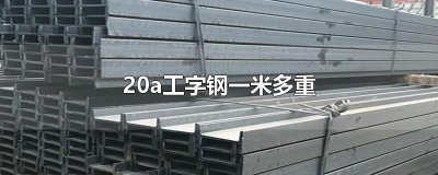 ​20a工字钢一米多重