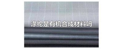 ​涤纶是合成纤维吗为什么 腈纶和涤纶是合成纤维吗