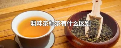 ​调味茶和茶有什么区别