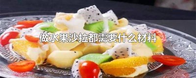 ​制作水果沙拉的材料 什么水果不可以做水果沙拉