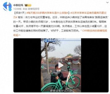 ​每天搬200多辆共享单车是什么体验？共享单车运维员最高月薪过万