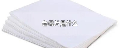 ​色母片是什么