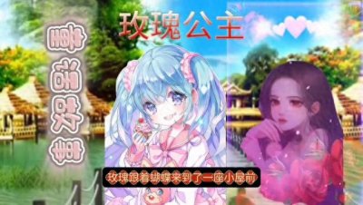 ​童话故事：玫瑰公主