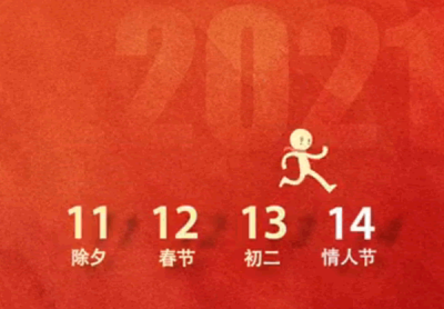 ​牛年春节和情人节连一块了11121314什么梗？一心一意要爱一生一世