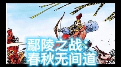 ​鄢陵之战：春秋时代的血战与霸权的转折