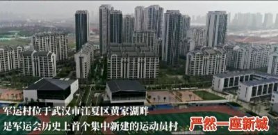 ​武汉那么大，军运村为什么会选择建在江夏？