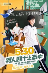 ​父子将一同高考《男人四十上高中》5.30爆笑来袭