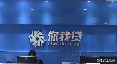 ​你我贷宣告与P2P说再见：余额清零本息全兑 转型金融科技公司