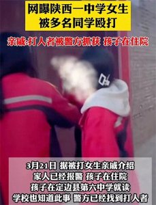 ​陕西女孩被校园霸凌，送医院治疗，出现头疼、傻笑症状
