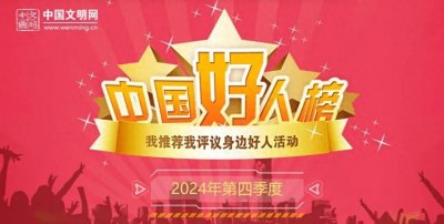 中国好人，南平1人上榜！