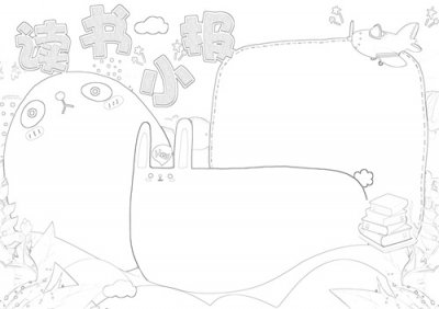 ​读书小报手抄报模板 | 150套高清可打印