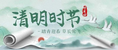 ​中国传统节日——清明节