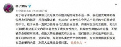 ​公众号推文被指侮辱女性，桔子水晶道歉称将全面反思