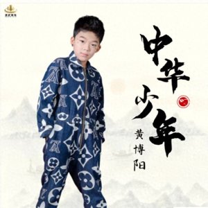 ​黄博阳新歌《中华少年》上线，谱写“少年强则国强”