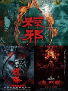 ​经典台湾恐怖片《粽邪》系列X送肉粽