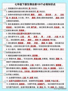 ​七年级生物（下册）：100个必背知识点，尖子生早就记牢了，你呢