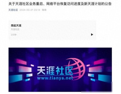 ​天涯社区公告再“自救”，被质疑薅老用户羊毛，创始人邢明回应