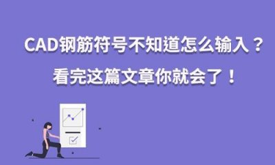 ​CAD钢筋符号不知道怎么输入？看完这篇文章你就会了