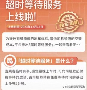 ​12月15日起，滴滴上线超时等待费，车等人收费！