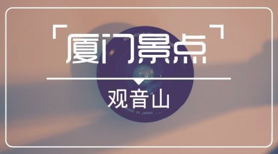 ​「厦门景点」观音山