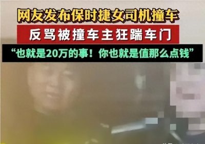 ​保时捷女司机撞车拒道歉反施恐吓，豪车岂能成嚣张护符？