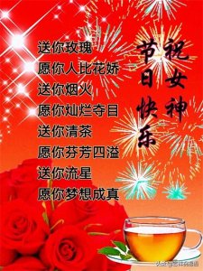 ​3月8日-妇女节创意好看的祝福语图片带字！祝女性朋友们节日快乐~