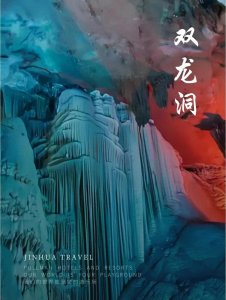 ​浙江金华双龙洞景区，游玩攻略，免票政策