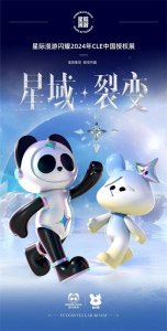 ​星际漫游携星际熊猫、包小冥、星际少年闪耀CLE中国授权展
