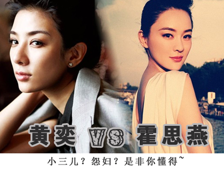 霍思燕抢走黄奕老公 黄奕老公骂霍思燕