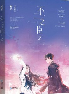 ​推荐好看的先婚后爱文，超级推荐《不二之臣》