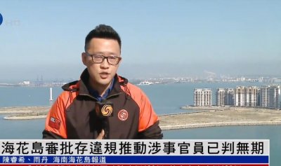 ​恒大海花岛事件后续更新，官方发声，审批官员已经被判无期