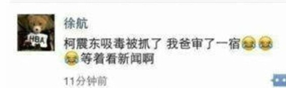 徐航曝光我爸审了一宿 微博爆料柯震东吸毒父亲背景被关注