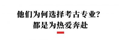 ​考古专业要大翻身？给编制，提待遇！国家文物局最新表态