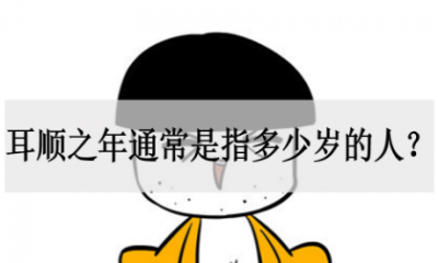 ​耳顺之年是多少岁,耳顺之年指男子多少岁