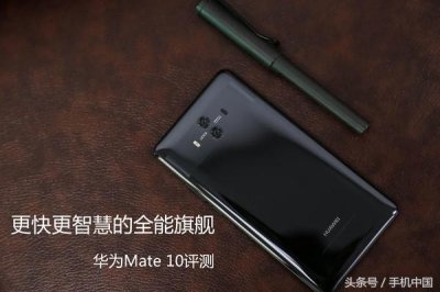 ​华为Mate 10评测 更快更智慧的全能旗舰