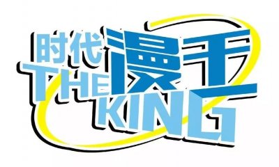 ​时代漫王：付费是件大事，二次元也要进军三次元 | 飞马独角兽