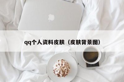 ​qq个人资料皮肤（皮肤背景图）