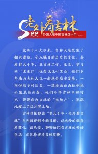 ​非凡十年·老外看吉林丨新西兰女孩Holly：爱在长春