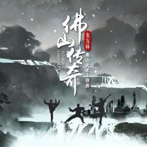 ​佛山武术主题曲《佛山传奇》10月10日震撼来袭！音乐传奇再续新章