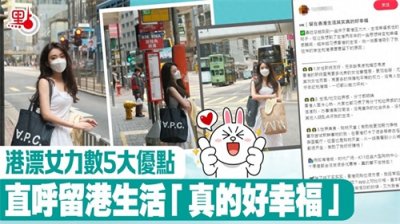 ​港漂女生力数香港生活5大优点 直呼“真的好幸福”