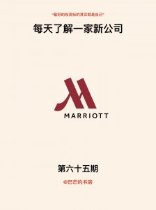 ​每天了解一家新公司，No.65:万豪