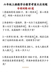 ​六年级上册数学，分数常考重点应用题专项训练40道(含答案21页)