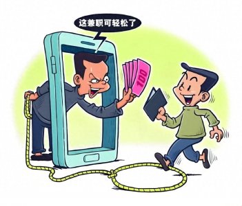 ​郓检普法|轻松兼职？可能是陷阱